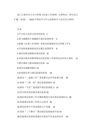 学习贯彻《纪委工作条例》心得体会、研讨发言汇编（19篇）