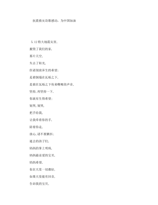 抗震救灾诗歌感动，为中国加油