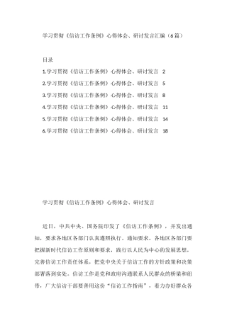 学习贯彻《信访工作条例》心得体会、研讨发言汇编（6篇）