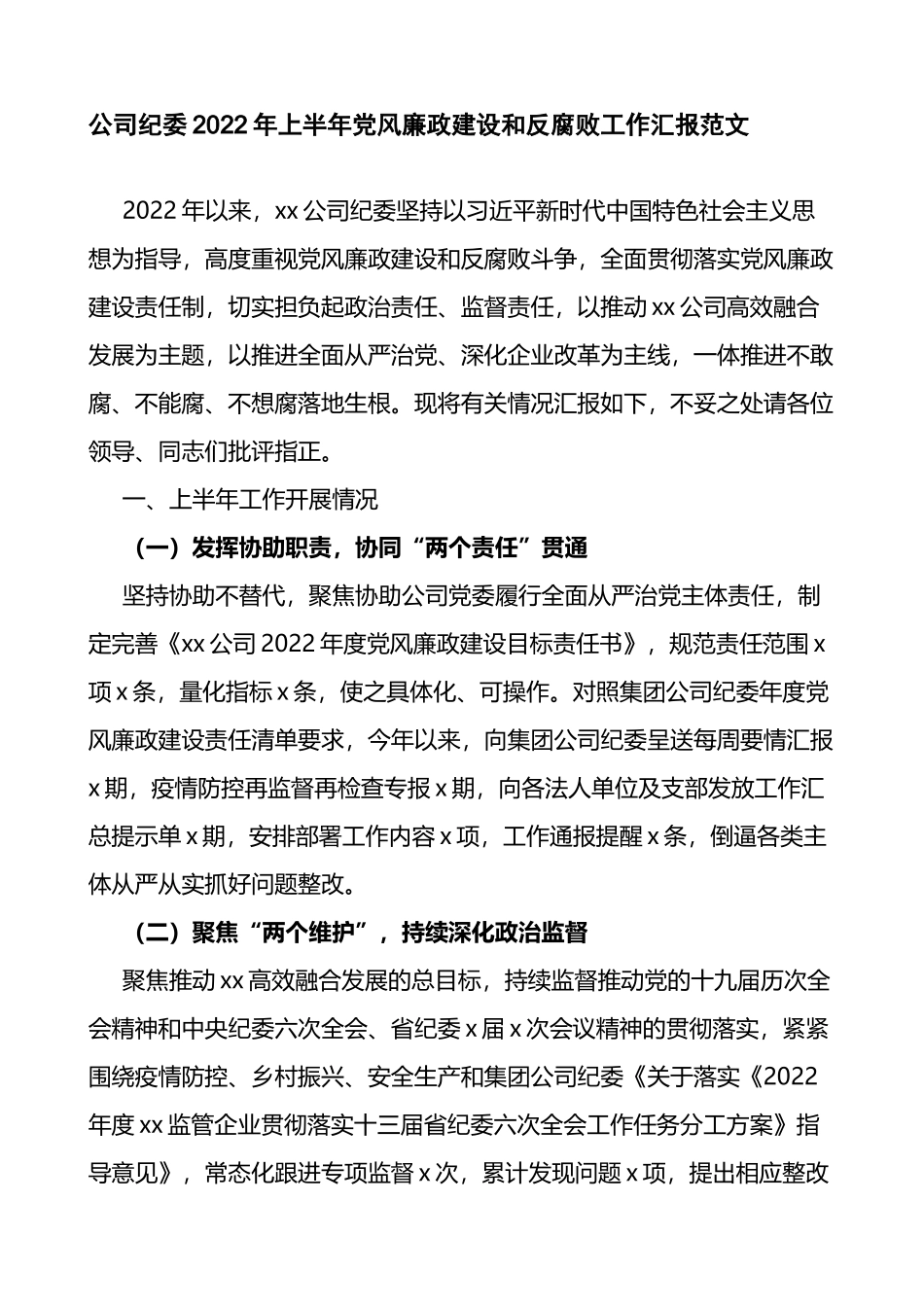 2022年集团公司上半年党风廉政建设和反腐败工作汇报_第1页