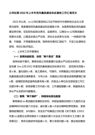 2022年集团公司上半年党风廉政建设和反腐败工作汇报