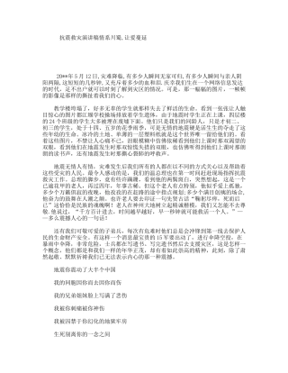 抗震救灾演讲稿情系川蜀,让爱蔓延