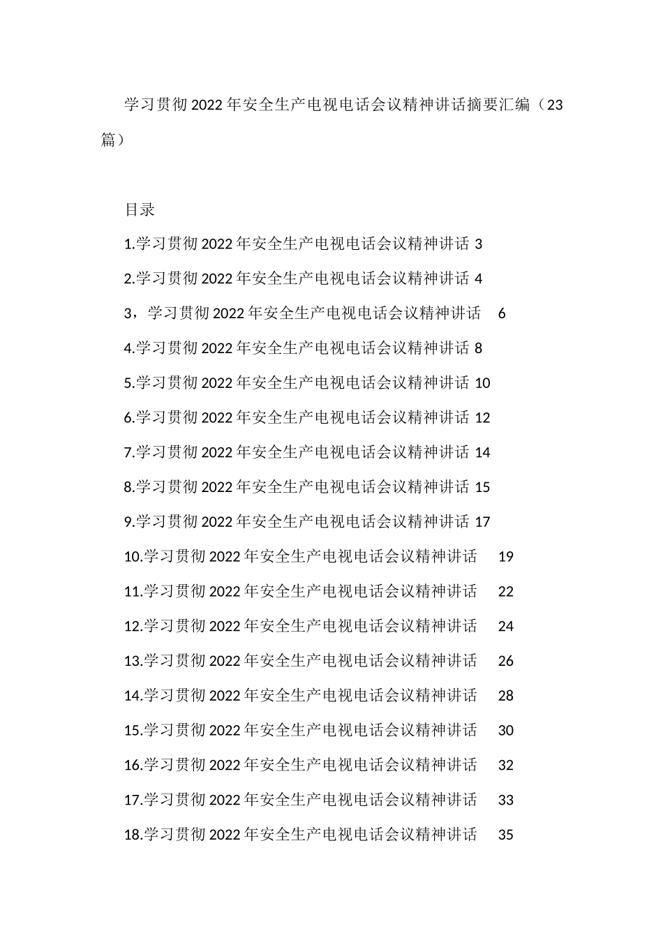 学习贯彻2022年安全生产电视电话会议精神讲话汇编_第1页