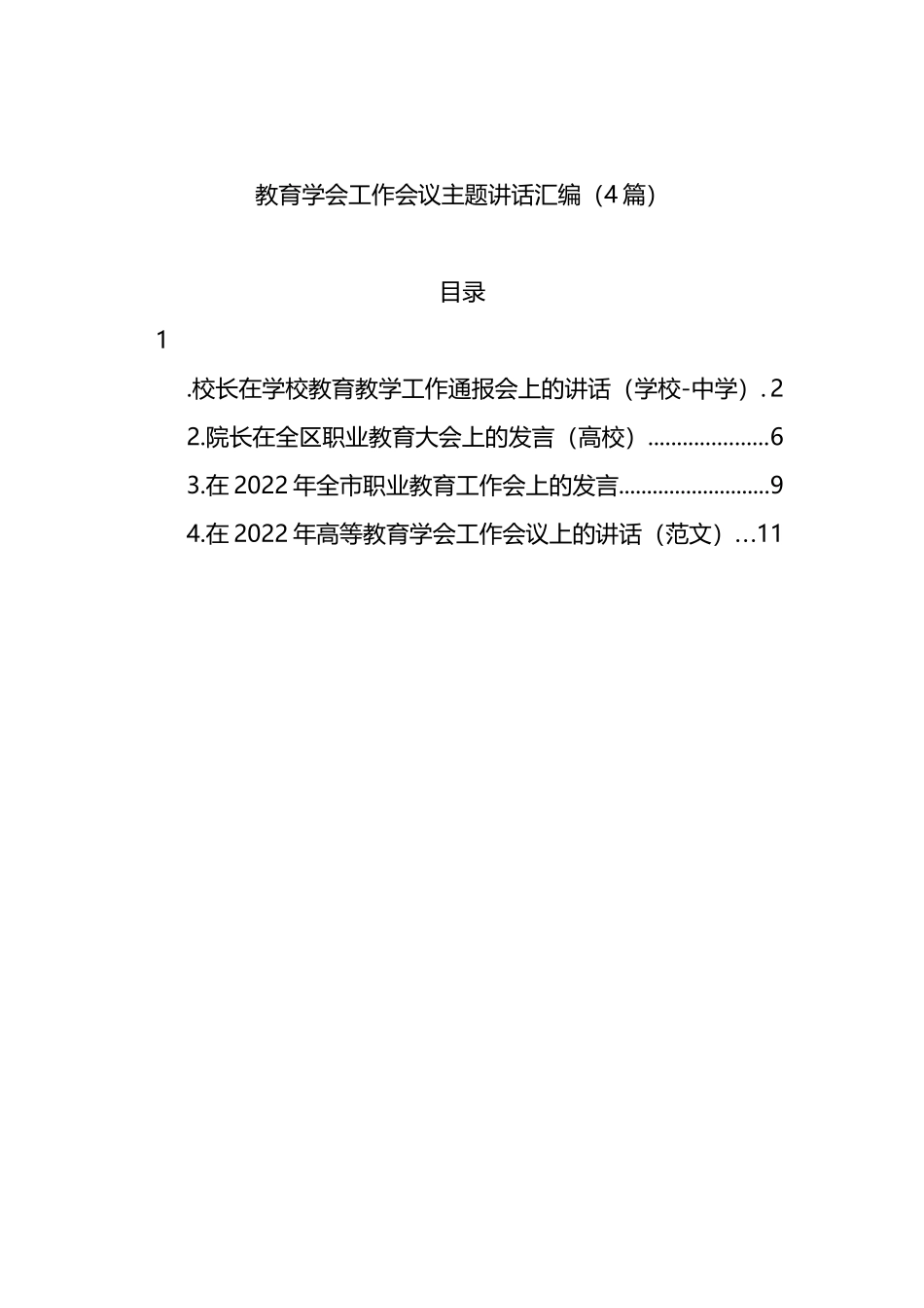 2022年教育工作会议主题讲话4篇_第1页