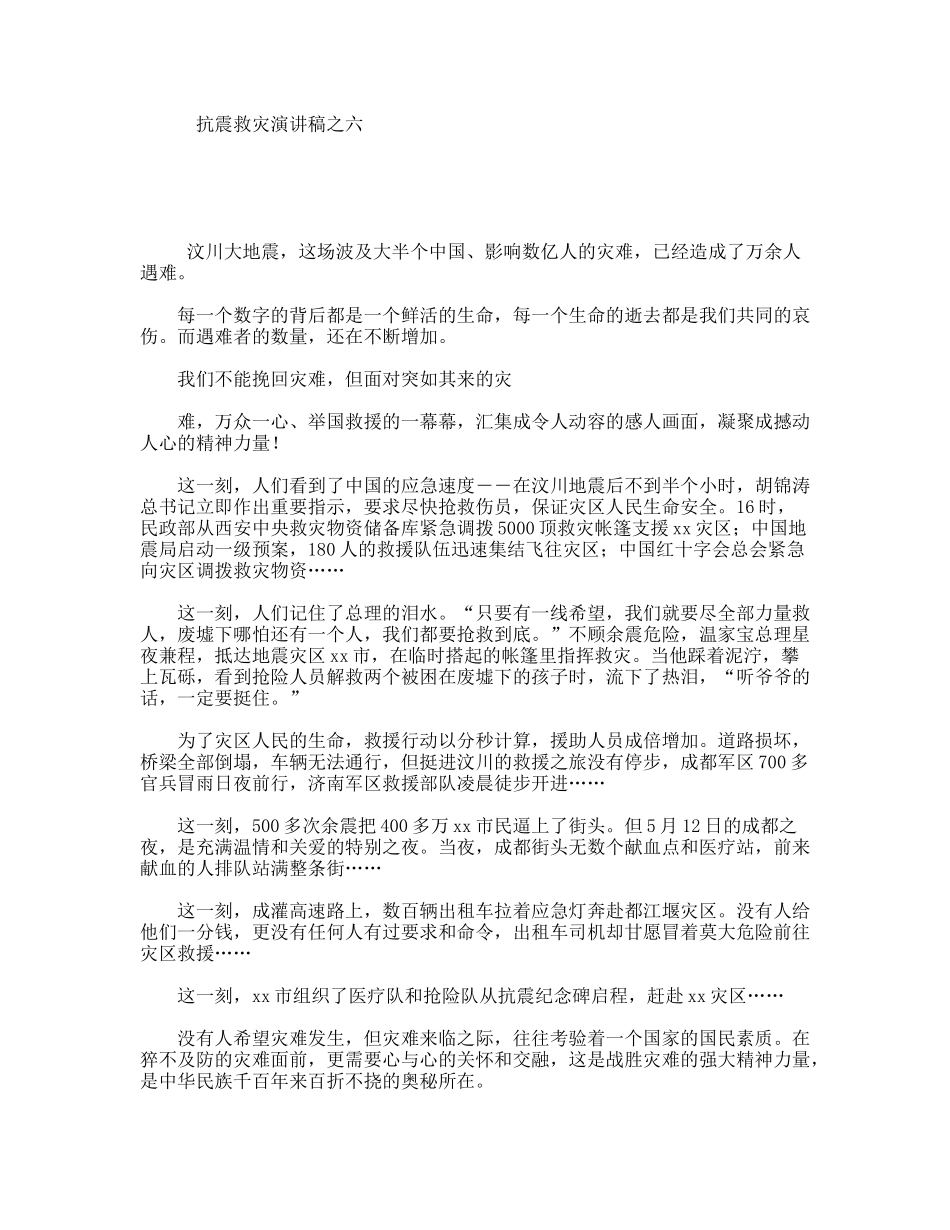 抗震救灾演讲稿之六 万众一心、举国救援_第1页