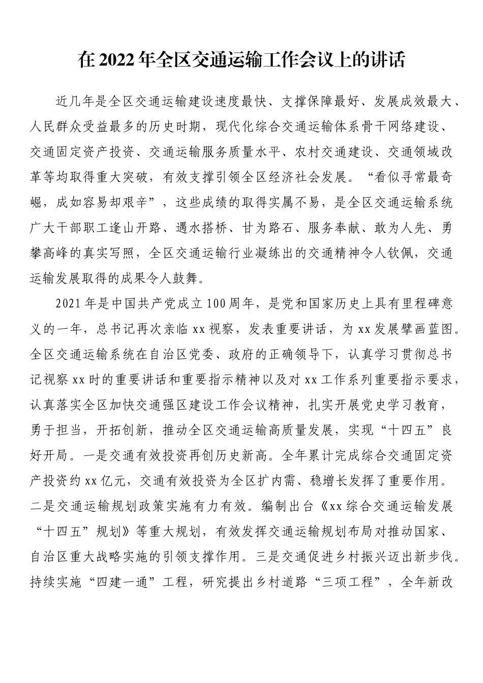 在2022年全区交通运输工作会议上的讲话_第1页