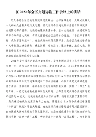 在2022年全区交通运输工作会议上的讲话