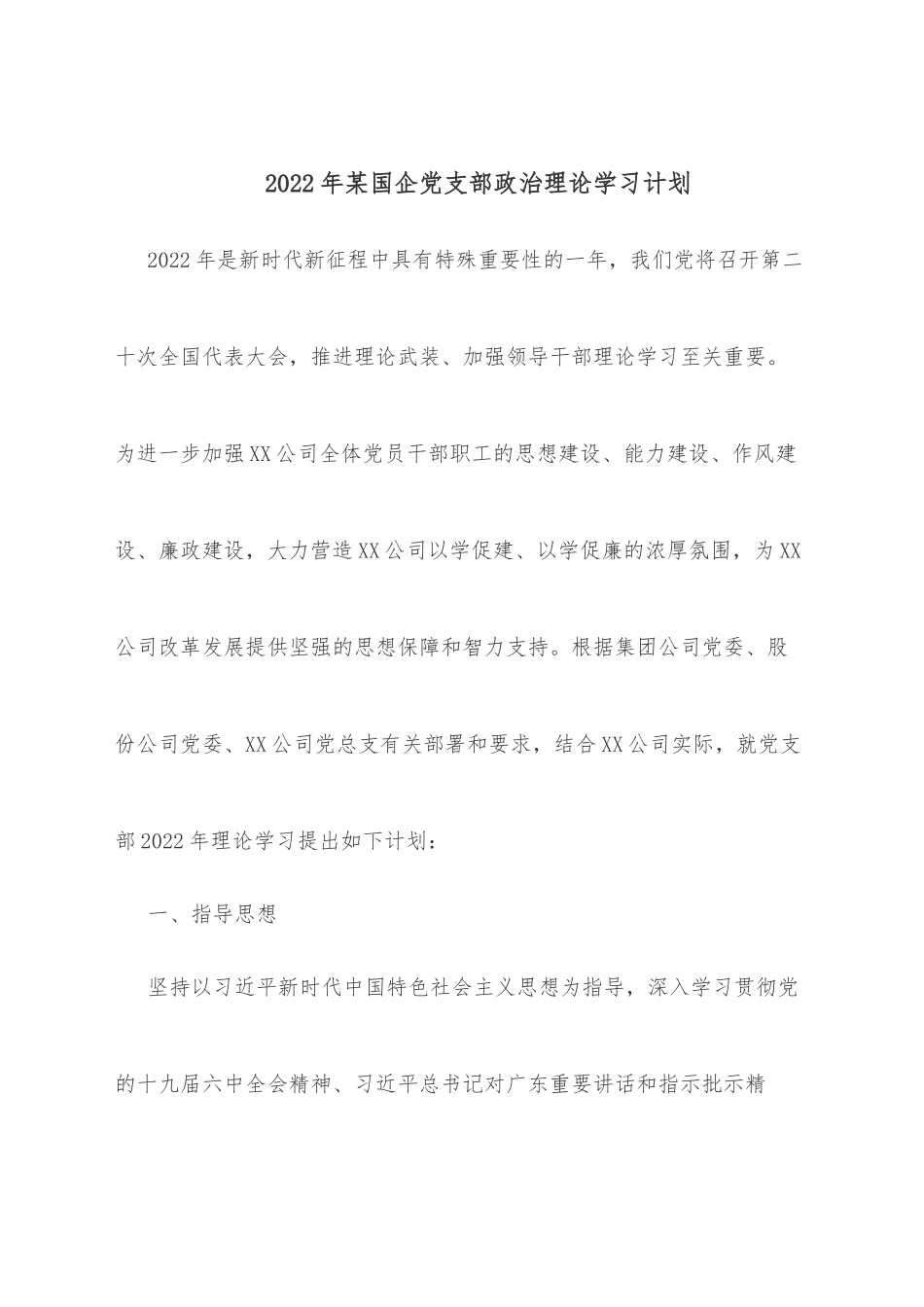 2022年某国企党支部政治理论学习计划_第1页