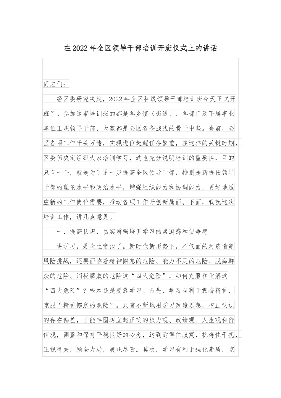 在2022年全区领导干部培训开班仪式上的讲话_第1页