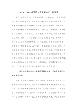 在2022年全省消防工作视频会议上的讲话