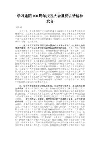 学习建团100周年庆祝大会重要讲话精神发言