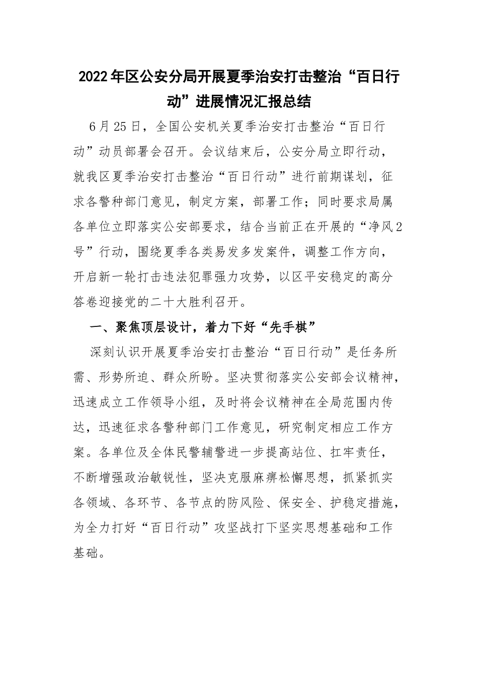2022年区公安分局开展夏季治安打击整治“百日行动”进展情况汇报总结_第1页