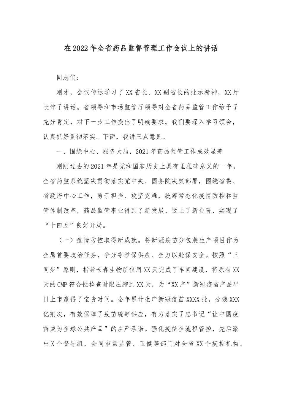 在2022年全省药品监督管理工作会议上的讲话_第1页