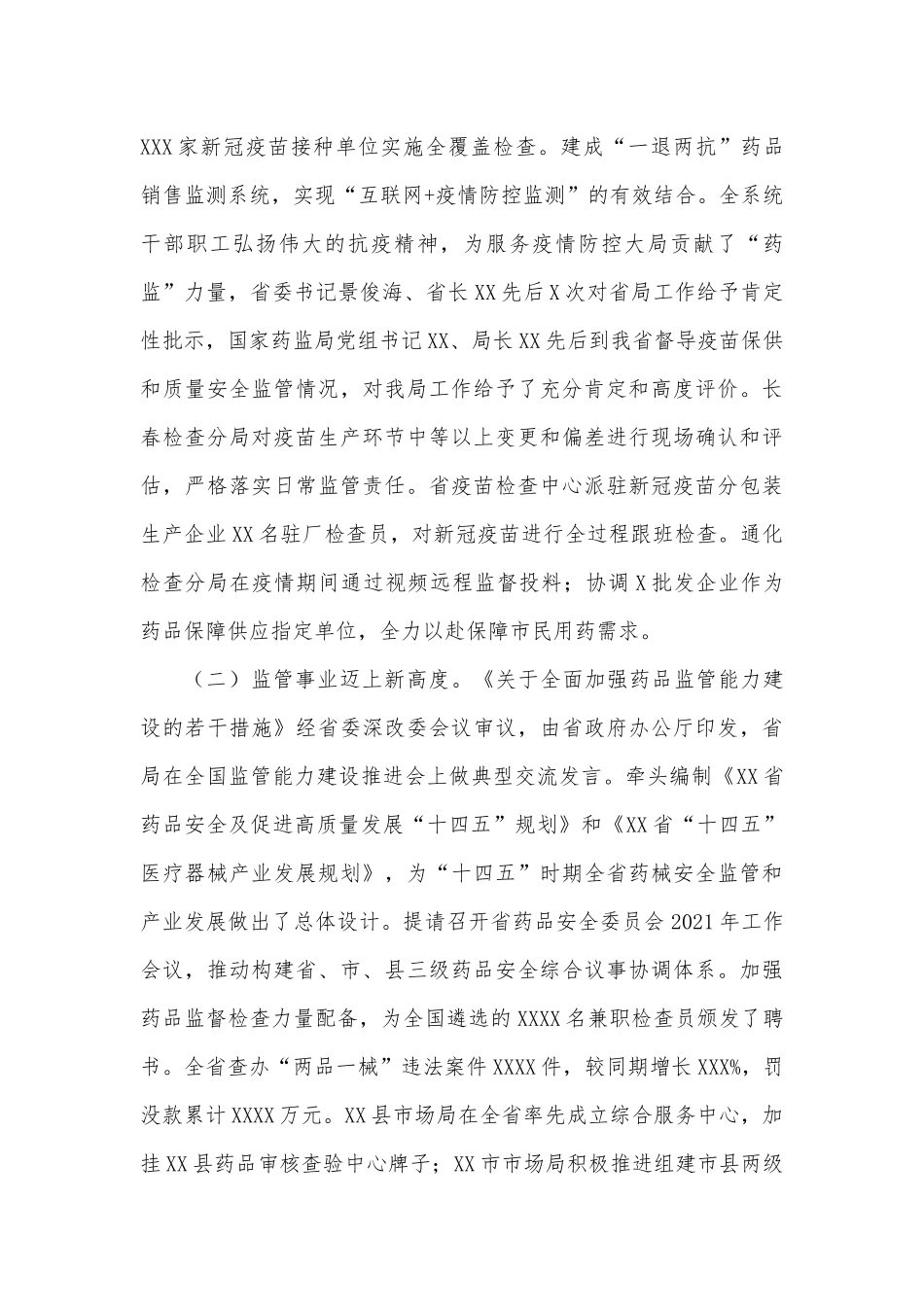 在2022年全省药品监督管理工作会议上的讲话_第2页