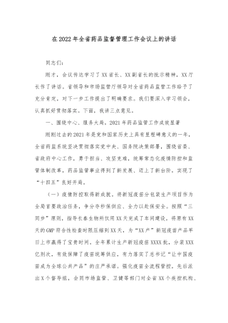 在2022年全省药品监督管理工作会议上的讲话