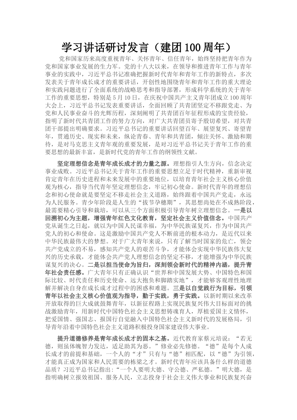 学习讲话研讨发言（建团100周年）_第1页