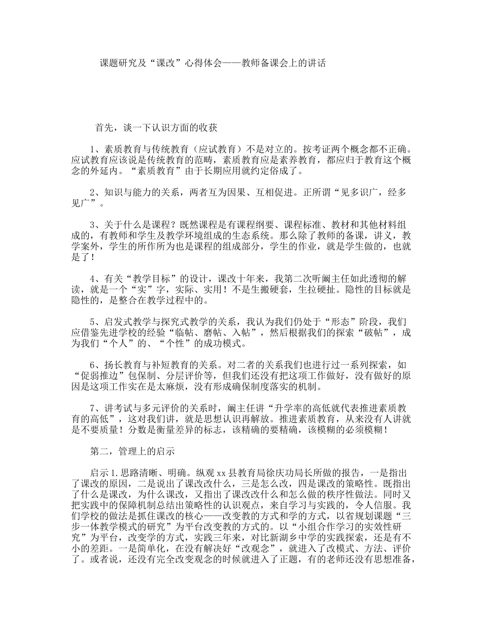 课题研究及“课改”心得体会——教师备课会上的讲话_第1页