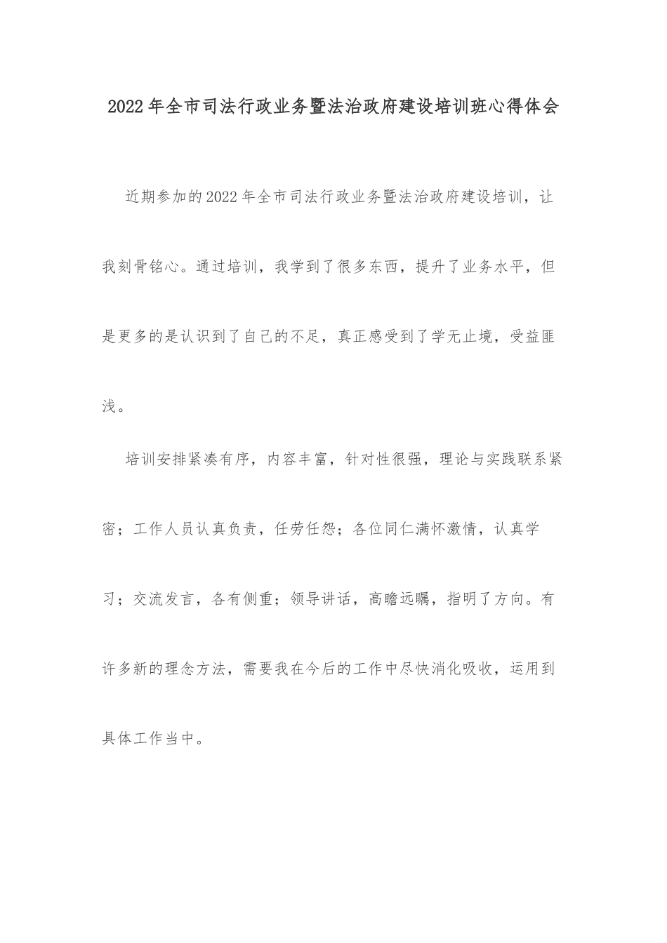 2022年全市司法行政业务暨法治政府建设培训班心得体会_第1页
