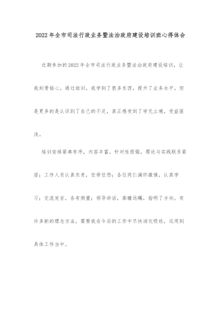 2022年全市司法行政业务暨法治政府建设培训班心得体会