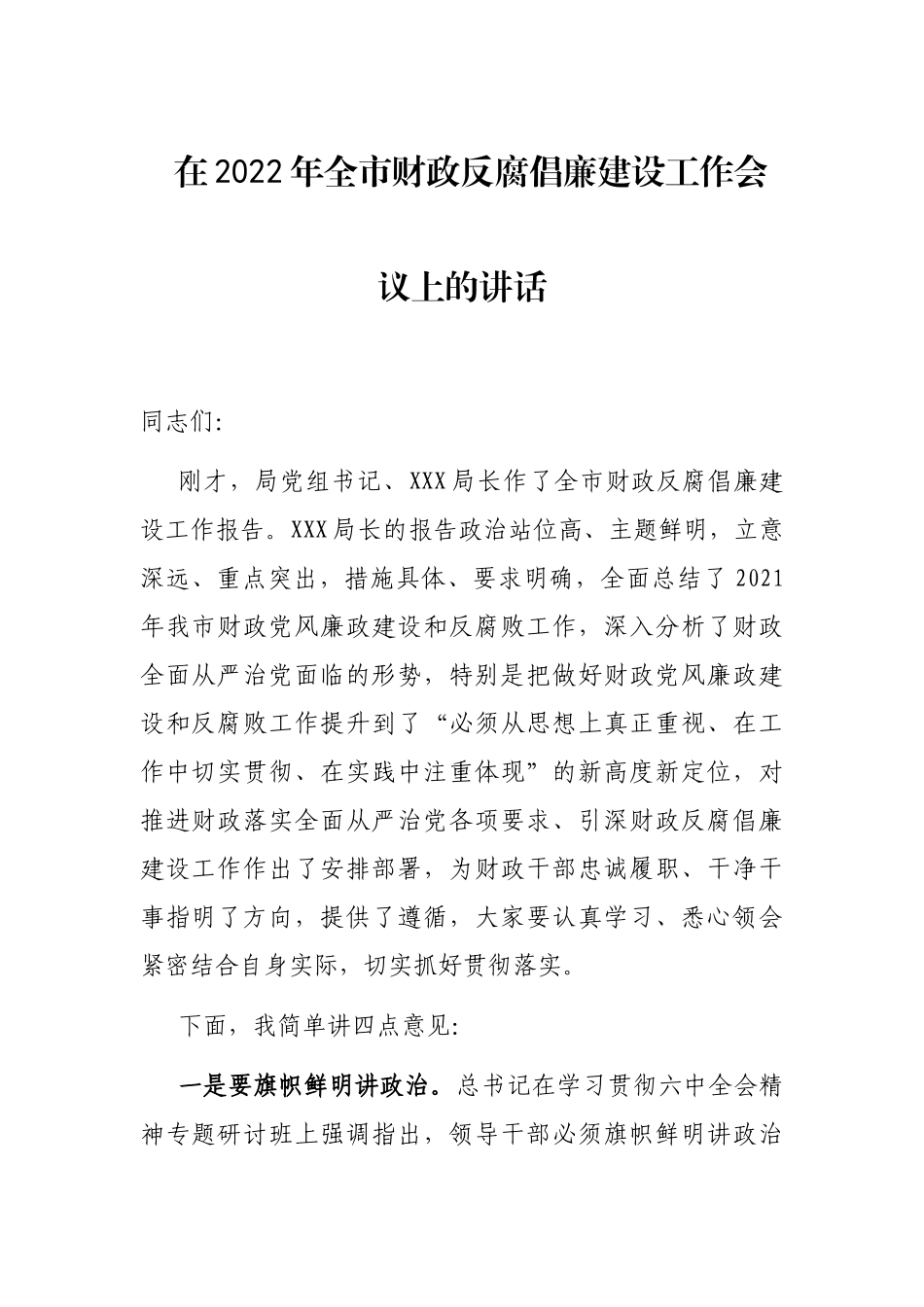 在2022年全市财政反腐倡廉建设工作会议上的讲话_第1页