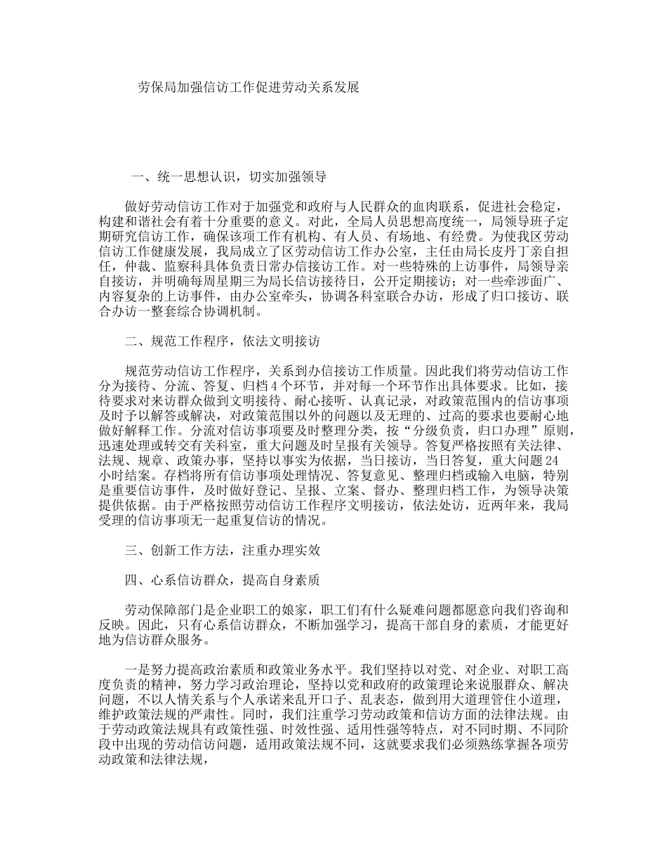 劳保局加强信访工作促进劳动关系发展_第1页
