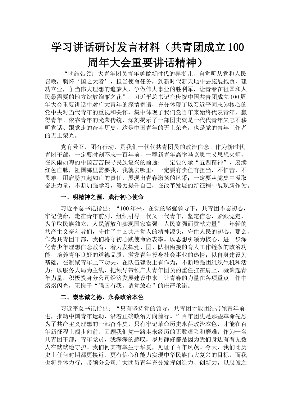 学习讲话研讨发言材料（共青团成立100周年大会重要讲话精神）_第1页