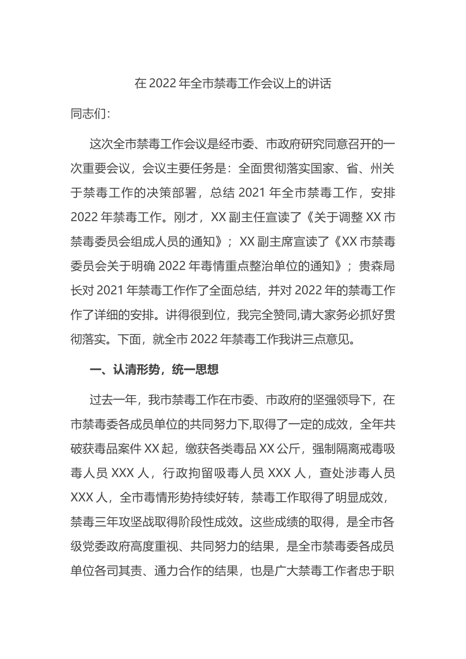 在2022年全市禁毒工作会议上的讲话_第1页
