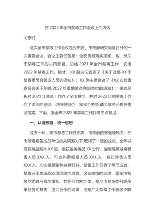 在2022年全市禁毒工作会议上的讲话