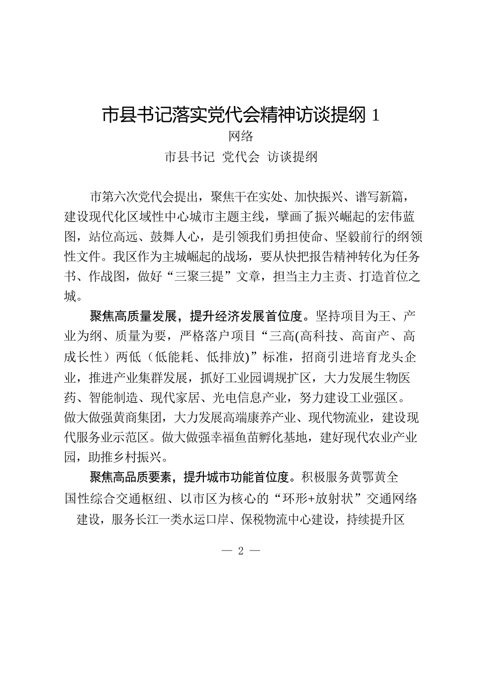 学习市县书记落实党代会精神访谈提纲的写法2.3万字（18篇）_第2页
