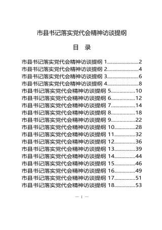 学习市县书记落实党代会精神访谈提纲的写法2.3万字（18篇）