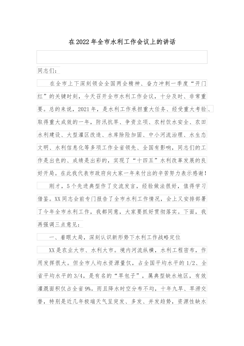在2022年全市水利工作会议上的讲话_第1页