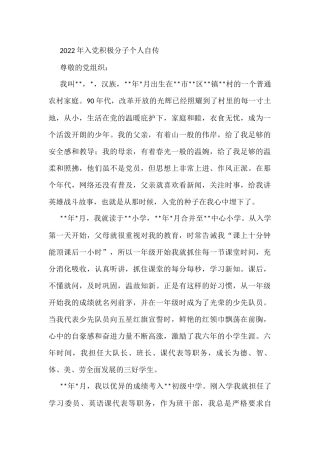 2022年入党积极分子个人自传
