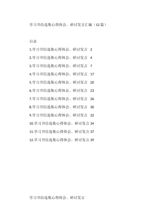 学习书信选集心得体会、研讨发言汇编（12篇）