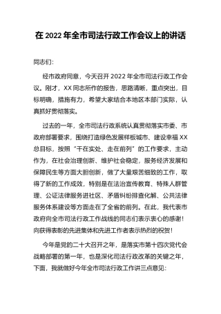 在2022年全市司法行政工作会议上的讲话