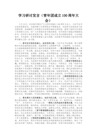 学习研讨发言（青年团成立100周年大会）