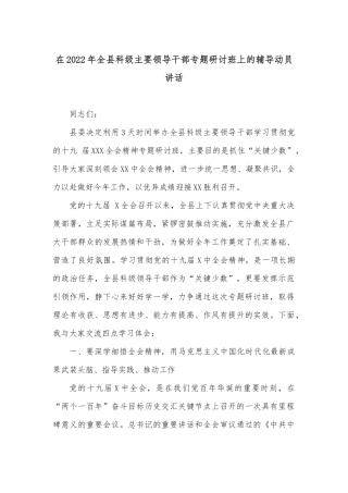 在2022年全县科级主要领导干部专题研讨班上的辅导动员讲话