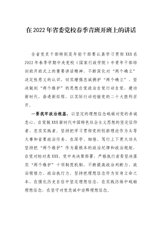 在2022年省委党校春季青班开班上的讲话