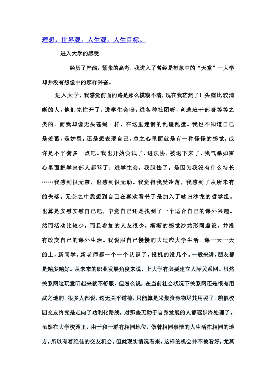 理想，世界观，人生观，人生目标 进入大学的感受_第1页