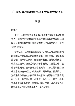 在2022年市政府与市总工会联席会议上的讲话