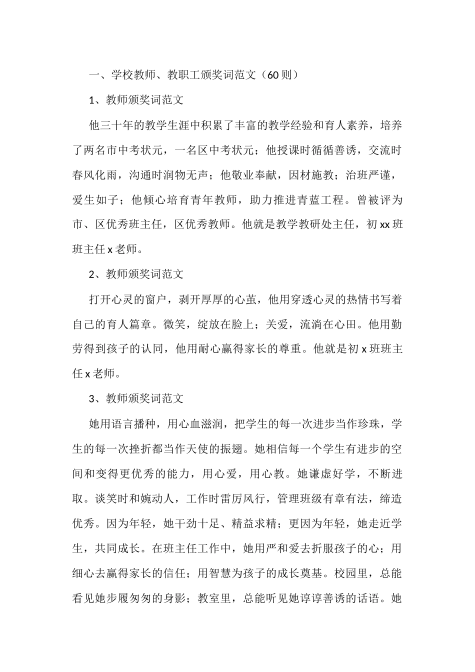 学校教师教职工优秀团队颁奖词汇编（66篇）_第1页