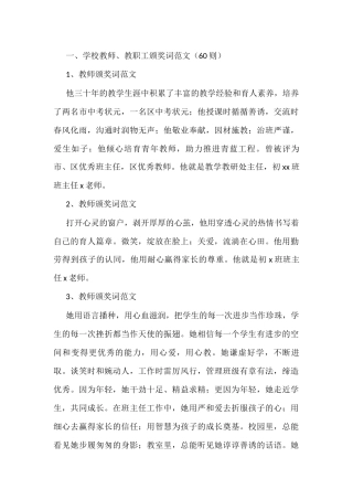 学校教师教职工优秀团队颁奖词汇编（66篇）