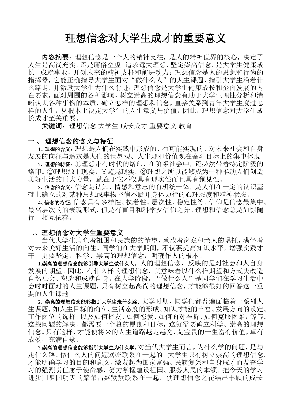 理想信念对大学生成才的重要意义_第1页