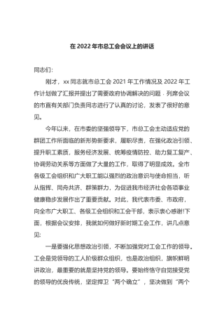 在2022年市总工会会议上的讲话