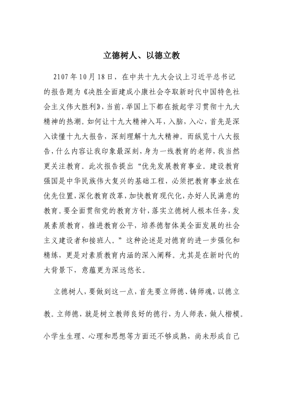 立德树人、以德立教  学习心得_第1页