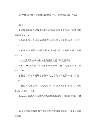 在2022年文旅产业融媒体宣传研讨会上的发言汇编