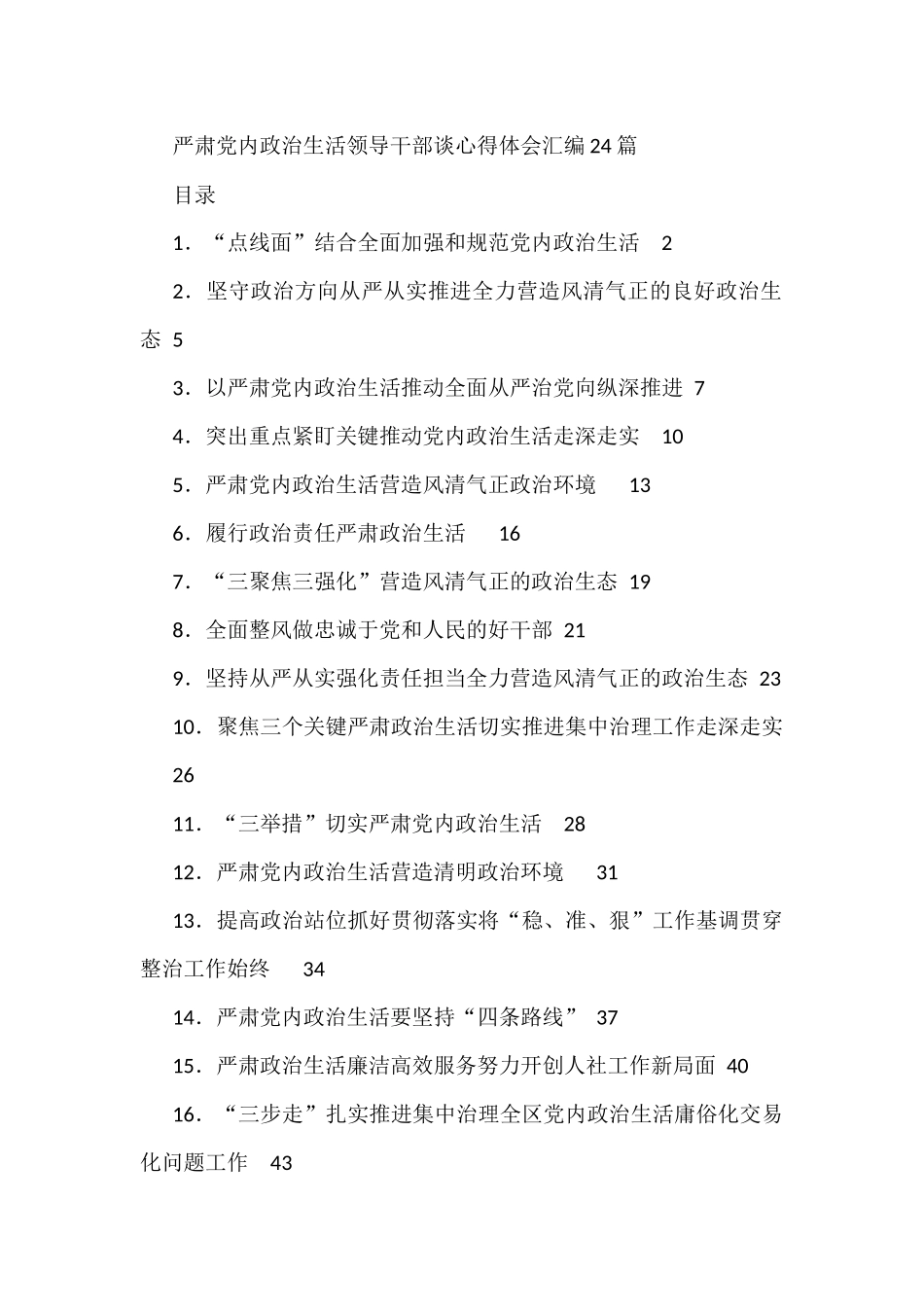 严肃党内政治生活领导干部谈心得体会汇编_第1页