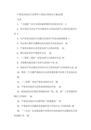 严肃党内政治生活领导干部谈心得体会汇编