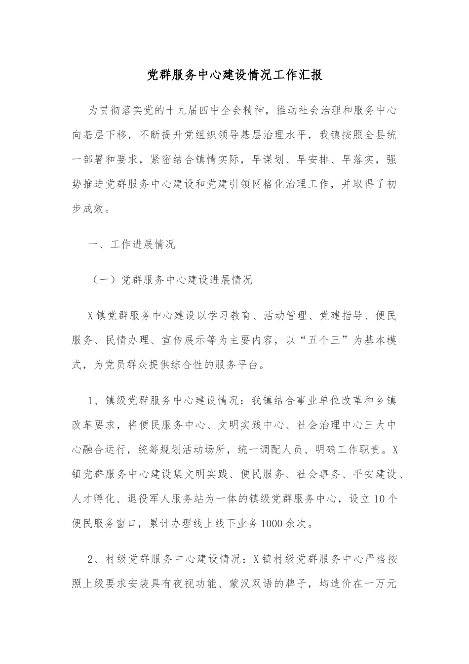 党群服务中心建设情况工作汇报_第1页