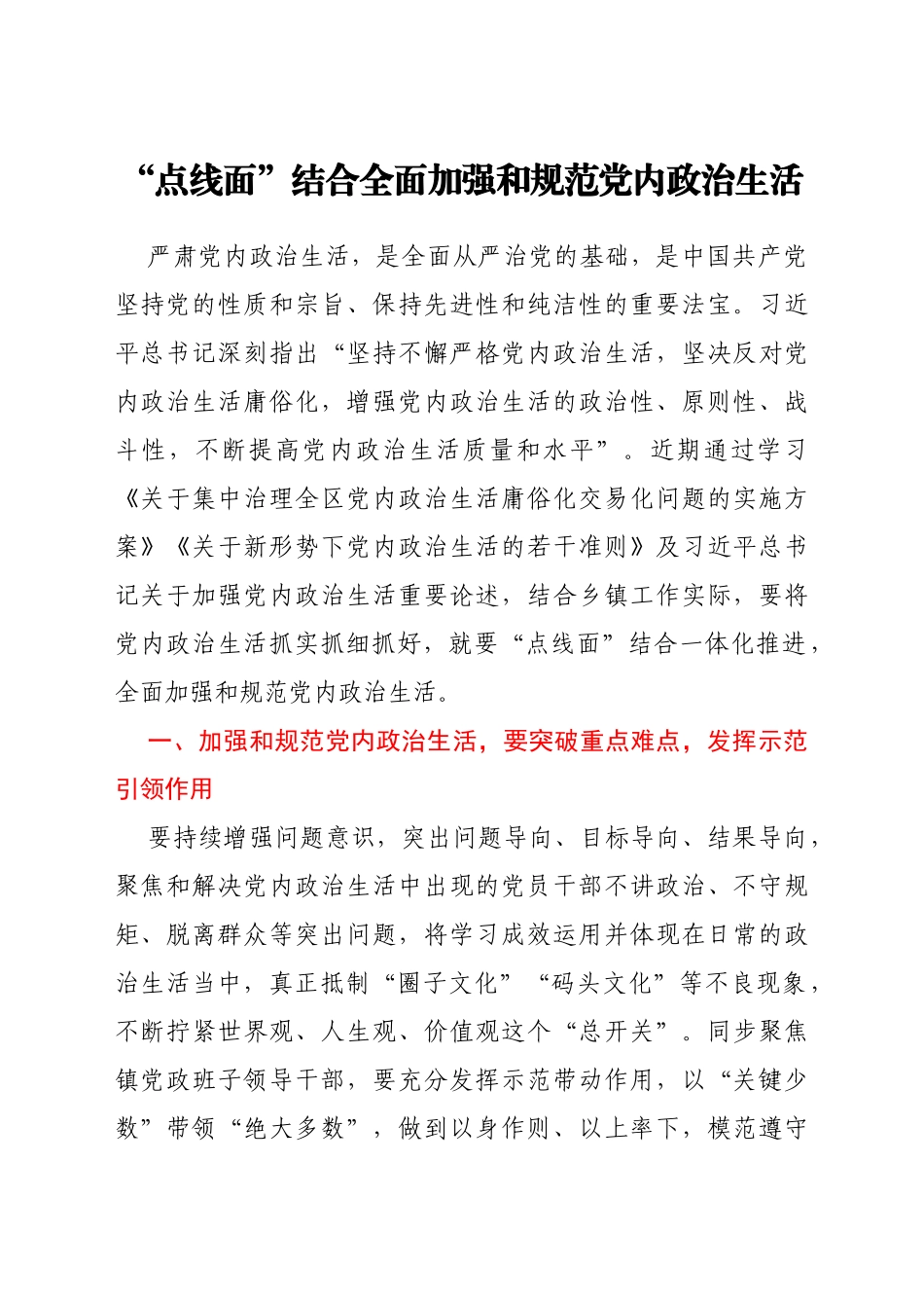 严肃党内政治生活领导干部谈心得体会汇编24篇_第2页