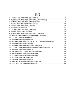 严肃党内政治生活领导干部谈心得体会汇编24篇
